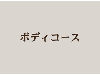 レガロビューティクリエイションズ桜川店/ボディコース