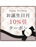 【誕生月はお得！10％割引クーポン】※コチラを選択後メニューを選んで下さい