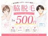 脇脱毛　１回500円