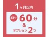 ボディ60分&オプション2個で¥13200→¥11500【前回より1ヶ月以内の再訪】