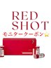 【モニタークーポン】3回コース☆小顔ケア|レッドショット ¥45000→¥22500