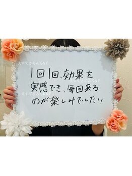 えすてさろん ケイアンドエフ(k&f)/お客様の声