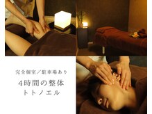4時間の整体 トトノエル