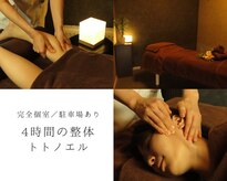 4時間の整体 トトノエル