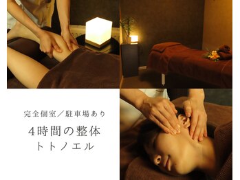 4時間の整体 トトノエル