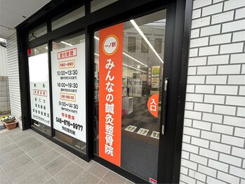 一ノ割みんなの鍼灸整骨院/最終受付19:00/駐車場3台/駅近