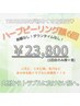 【肌荒れ、ザラつき…あらゆるトラブルに】顔首剥離なしハーブピーリング6回