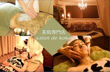 サロン ド ココ(salon de koko)