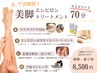 【6・7月限定】美脚エンビロントリートメント70分