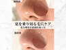 お試し鼻のみ！毛穴エクストラクション【毛穴ケアコース】