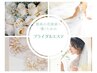 【結婚式や大切な日のための特別ケア】ブライダルエステ