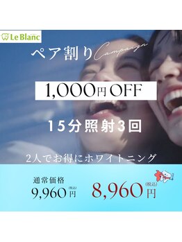 ルブラン 奈良店(Le Blanc)/お一人様500円引き！
