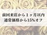 【前回来店から1ヶ月以内の予約限定】全コース通常価格から15%オフ