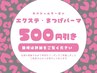 5月17日16時以降ご来店限定☆エクステ・まつげパーマ500円引き