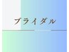 こちらから↓【ブライダル人気メニュー】施術クーポン↓