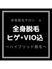 【メンズ脱毛】メンズ全身脱毛（VIO・ヒゲ込み）1回 ¥50,000【シャワー完備】