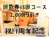 【祝!1周年記念特別企画】第3弾/Step3で選択/よもぎ蒸し回数券15回¥2000引き