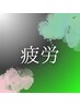 疲れやすい、疲れが取れない方に【頭と体の整体】 ¥15,400⇒¥7,980