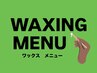 ↓↓WAX MENU↓↓ワックスはこちら↓↓