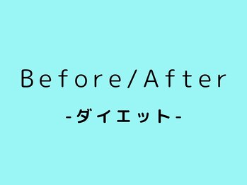 六甲もり鍼灸整体院/ダイエット　Before/After