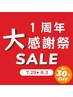 １周年大感謝キャンペーン　回数券３０％OFF★