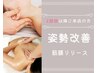 ◇姿勢改善◇疲労回復《2回目以降ご来店の方》全身筋膜リリース