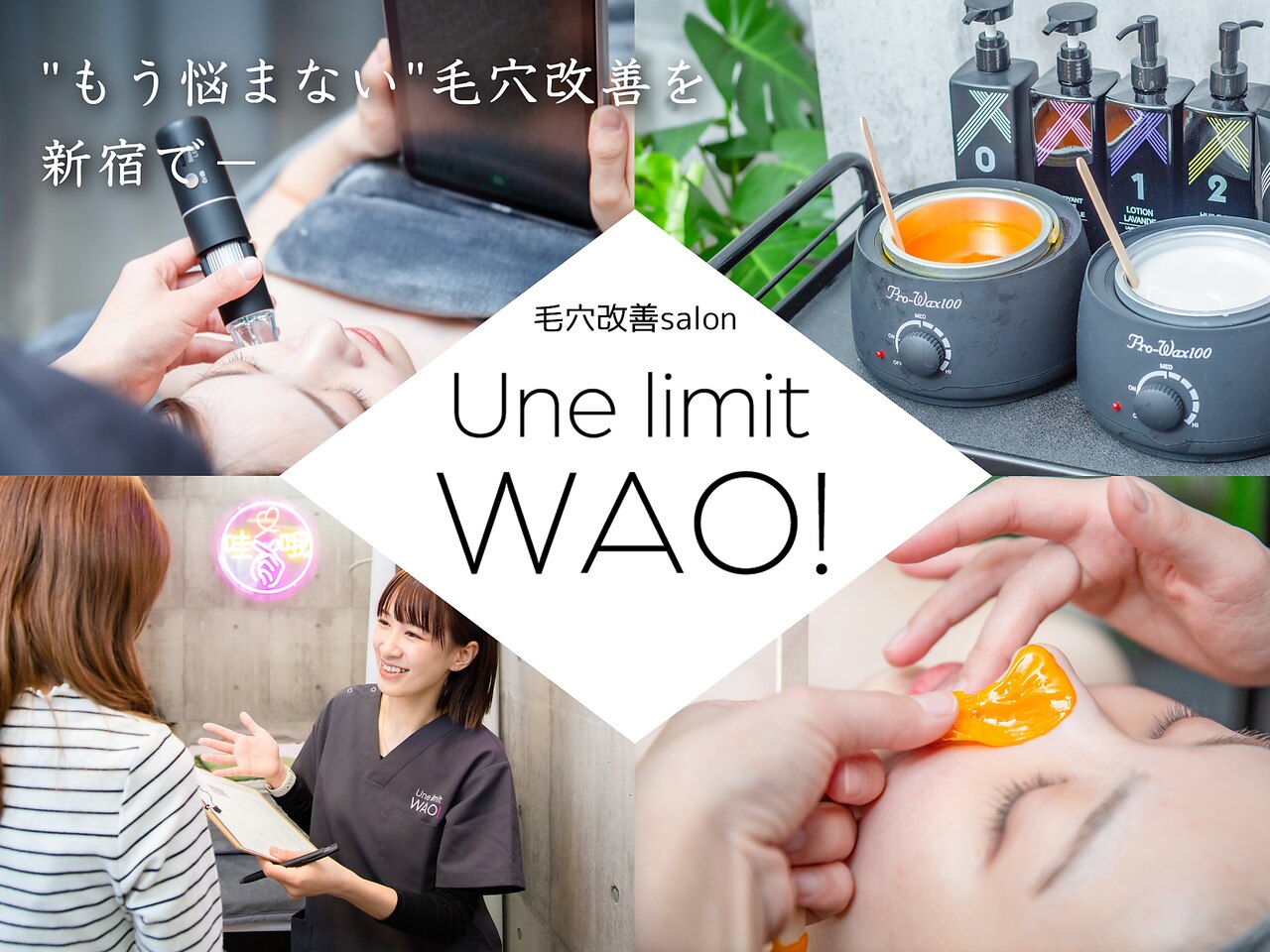 アンリミットワオ(Unelimit WAO!)｜ホットペッパービューティー