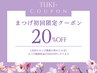 火曜日限定【初回限定】まつげ施術料金から20%OFF（カウンセリング付）
