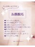 【リピーター様(1ヶ月以内)】顔脱毛 ¥11,000→¥6,600