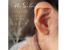 耳つぼジュエリー付きシンプルコース　6050円ご新規様はオフ無料