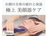 【リフトアップ】たるみ.むくみ.食いしばり.眼精疲労［保湿付き美顔器ケア］