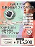 【脂肪撲滅ケア付】最強小顔！Optyl LDMリフトアップ術！