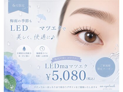 アオアイラッシュ(ao.eyelash)の写真