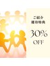 ご紹介優待【30%off】※ご紹介者様のお名前を来店時にお伺いします