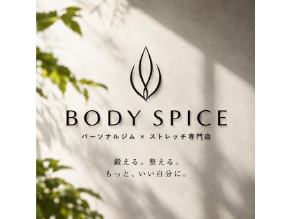 ストレッチ専門店×パーソナルジム BODY SPICE 【肩甲骨はがし/整体/肩こり腰痛】の写真