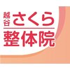 越谷さくら整体院のお店ロゴ