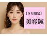 【8月限定】電気美容鍼（全顔）＋マッサージ（首肩～頭）90分￥19800→￥8000