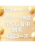 【4月キャンペーン】レディースうなじ&背中脱毛6回¥30,000→¥25,500