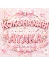 ココハナビ(KOKOHANABI)/ネイリスト