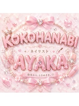 ココハナビ(KOKOHANABI)/ネイリスト