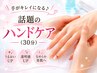 話題のハンドケア(30分)