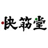 快筋堂 山形中央店のお店ロゴ