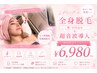 【女性】☆超音波導入付美肌脱毛◎全身脱毛(顔VIO込)¥12,000→¥6,980