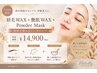 【9.10月限定】眉毛WAX+艶肌WAX+Powder Mask ¥14,900