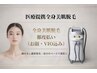 期間限定【全身脱毛】前回来店1ヶ月以内のご利用でお得に!!　￥14800