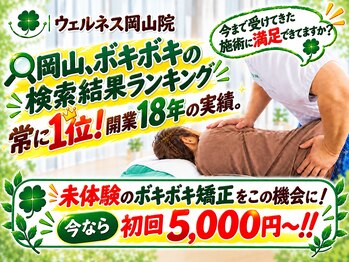ウェルネス岡山院の写真/【身体の歪みを骨から整える】“ボキボキ整体”で軽さを実感
