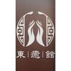 東癒館のお店ロゴ