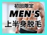 【男性・新規様限定】上半身脱毛(顔込み)¥9900