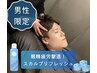 《男性限定》頭のリンパマッサージ(ドライヘッドスパ)70分+眼精疲労,頭清涼◎
