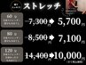 Ｓ　癒しのご褒美温活★ストレッチ＋全身もみ120分　定価14,400円⇒10,000円
